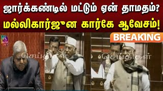 Jharkhand-ல் மட்டும் 10 நாள் அவகாசம் அளிக்கப்பட்டிருப்பது ஏன்? Mallikarjun Kharge ஆவேச கேள்வி!