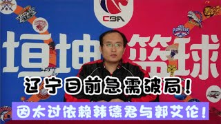 辽宁急需破局，因太过依赖郭艾伦韩德君，但西蒙斯将助其破局！