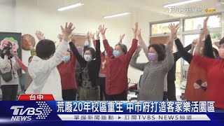 荒廢20年校區重生 中市府打造客家樂活園區｜TVBS新聞