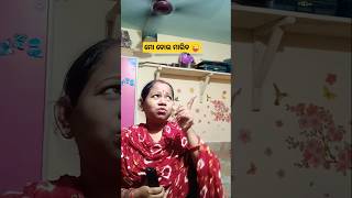 ମୋ ବୋଉ ମାରିବ 😜#shorts#odiacomedy#funnyvideo#viral#trending#shortsfeed#dasrani5