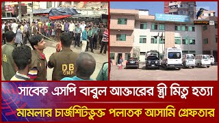 পুলিশের সাবেক এসপি বাবুল আক্তারের স্ত্রী মিতু হ'ত্যা মামলার চার্জশিটভুক্ত পলাতক আসামি গ্রেফতার। News