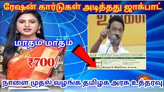 ரேஷன் கடைகளில் | மாதம் மாதம் | பணம் வழங்கப்படும் | stalin dmk | today ration | card