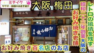 【大阪梅田東通り】老舗中の老舗❗️お好み焼き【美舟】Okonomiyaki Famous Restaurant Osaka/話題のお店を紹介 ミテイク