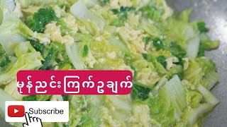 #ကြက်ဥမုန်ညင်းချက်#mpsdishes