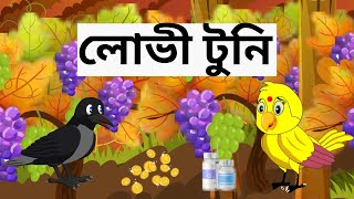 লোভী টুনি| LOVI TUNI |THAKUMAR JHULI |BIRD STORY |FAIRY TALES |RUPKOTHARGOLPO| TUNTUNI CARTOON GOLPO