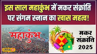 MahaKumbh 2025: महाकुंभ में Makar Sankranti स्नान, जानें क्यों है ये दिन सबसे खास! | #local18