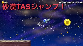 砂漠のTASジャンプに挑戦！【マリメ2】