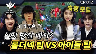 아이돌 연합팀 VS 20인의 플레이어의 LoL 대결 | FULL EP.3-2 | 롤 더 넥스트 2021