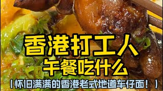 香港打工人午餐吃什么？｜香港名物车仔面｜不是当地人推荐的绝不会吃