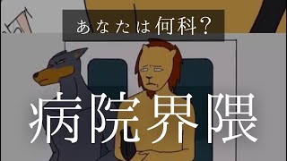 格付けミーム 【 病院編 】