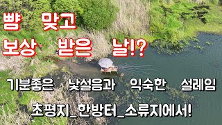 [231편] 뺨맞고 보상받은 날/기분좋은 낯설음과 익숙한 설레임/초평지_한방터_소류지에서/붕어낚시/대한민국 낚시계 최초 드론 항공촬영/죽림의하늘바라기/풍경과 음악이 있는 낚시여행