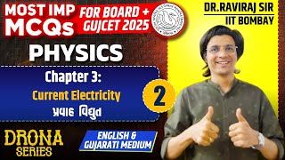 GUJCET + BOARD  - PHYSICS -CHAP-3 - CURRENT ELECTRICITY  I GUJ I ENG  MED I MCQ PART -2