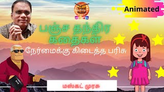 நேர்மைக்கு கிடைத்த பரிசு | பஞ்ச தந்திர கதைகள் | Animated | நீதி கதைகள் | இராமசாமி சேஷாத்ரி