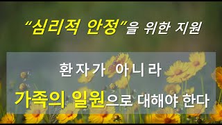 촛불추천 396, 심리적 안정을 되찾게 해주려면 환자가 아니라 가족의 일원으로서 소속감을 느낄 수 있도록 대해야 한다. -- 조현병-조울증, 5기6강#08 (가족의 지원 #07)