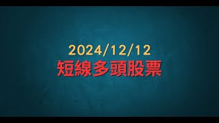 20241212 -- 短線多頭股票分析