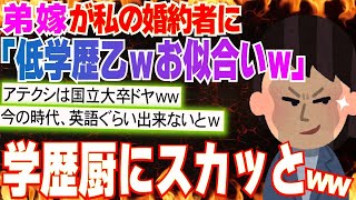 【2ch修羅場スレ】婚約者を弟夫婦に紹介すると、弟嫁「え？結婚するの？てか、ホストじゃね？騙されてるんじゃない？大学は？あっ、高校聞いた方がいいかww」彼「はあ(苦笑)」【2ch面白】【ゆっくり解説】