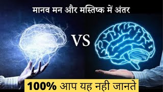 मानव मन और मस्तिष्क में अंतर | Difference Between Brain and Mind |