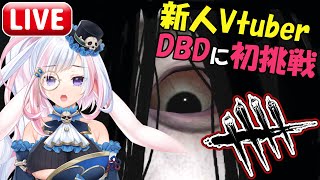 【初配信★リベンジ】新人VtuberがDBDに初挑戦します！【灯葉メイ】