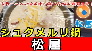 【今年もこの季節がやってきた】シュクメルリ？シュリクメル？とにかく世界一ニンニクを美味しく食べれる料理！【松屋】