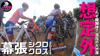 【自転車レース競技】シクロクロス 幕張クロス 2023 ME3  [ Full ] マツナガ参戦、 結果はいかに！？