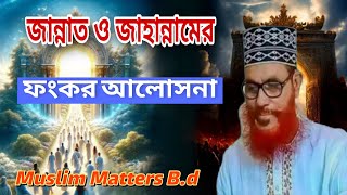 জান্নাত ও জাহান্নামের ভয়ংকর আলোচনা শুনলে অবাক হবেন।  দেলওয়ার হোসাইন সাঈদী । Muslim Matters B.d