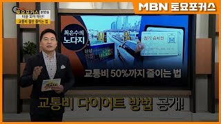 교통비 50%까지 줄이는 법_최은수의 노다지 (MBN 토요포커스 168회)