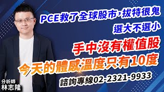 理周TV-20241223盤後-林志隆 股動人生／PCE救了全球股市，拔特很鬼選大不選小手中沒有權值股，今天的體感溫度只有10度