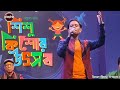 অপূর্ব গাইলো ছেলেটি কালো জলে কুচলা তলে kalo jole kuchla tole song লোকগীতি @swaralaap.