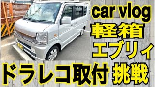 【car vlog】軽箱　エブリィ　ドラレコ取付　不慣れなオジサン２人が挑戦　グダグダ