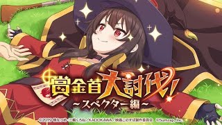 【このファン】『賞金首大討伐！〜スペクター編〜』 イベントストーリーFULL 【このすば ファンタスティックデイズ】