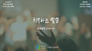 21.09.12 주일 오후 예배 _ 전교인 헌신 예배