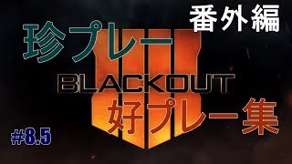 【COD:BO4】ブラックアウト珍プレー好プレー集 #8.5