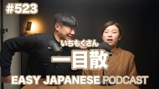 #523 一目散 / EASY JAPANESE PODCAST Learn Japanese with us!