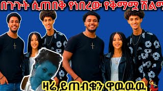 🛑በጉጉት ሲጠበቅ የነበረዉ የቅማሟ ስጦታ ዛሬ ይጠብቁ💃😍#አብርሽ #ethiopian