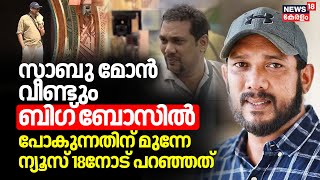 Sabu Mon വീണ്ടും Bigg Bossൽ പോകുന്നതിന് മുന്നേ News 18നോട് പറഞ്ഞത് ! | Mohanlal | Bigg Boss Season 6