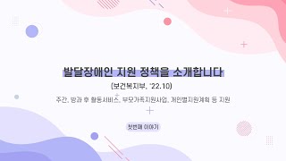 [웹진 아이사랑] 발달장애인 지원 정책을 소개합니다 1