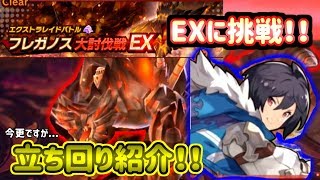 【ドラガリ】今更ですがフレガノスEXに挑戦！個人的立ち回りを紹介Part6