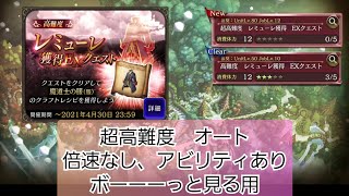 【幻影戦争】プレイ記録◆超高難度「レミューレ獲得EXクエスト」オート　【倍速とかないからボーっと見てね】