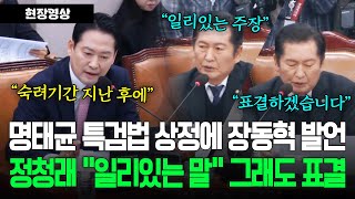 '명태균 특검법 상정'에 장동혁 의원 발언에 \