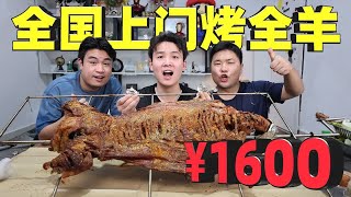 花1600元点一份全国上门流动烤全羊，来看看到底是什么样子！