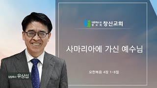 주일예배 l 사마리아에 가신 예수님 l 요 4:1-8(수정 재업로드)