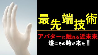 遂に最先端技術でアバターに触れる近未来がやって来た！！