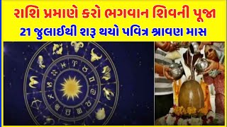 શ્રાવણ માસમાં રાશિ પ્રમાણે કરો શિવ પૂજા, દૂર થશે ગ્રહ દોષ / ShivChamatkar