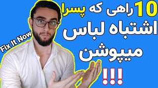 10 اشتباه مردان توی استایل و لباس پوشیدن