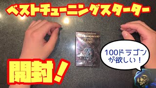 【TCG】ベストチューニングスターター開封【MOZ】