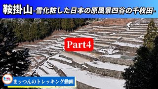 【愛知の山再配信】鞍掛山 標高882m Part4完結編 -雪化粧した日本の原風景四谷の千枚田-【まッつんのトレッキング動画】