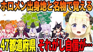 47都道府県民から、ホロメン出身地と名物を勉強して覚える角巻わため【ホロライブ切り抜き】