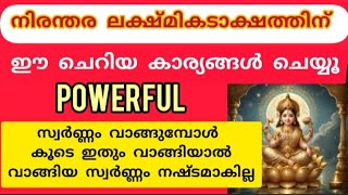 വീട്ടിൽ ലക്ഷ്മിദേവി എന്നും വസിക്കാൻ വാങ്ങുന്ന സ്വർണ്ണം നഷ്ട്ടമാകാതെ ഇരിക്കാൻ Lekshmi Kadaksham