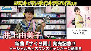 イベント♪井上由美子さん 新曲「さくら雨」発売記念！【ソーシャルディスタンスキャンペーン動画2022年11月24日開催】