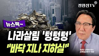 [뉴스픽] 나라살림 '텅텅텅'...\